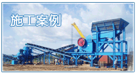 破碎机施工案例